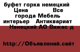 буфет горка немецкий › Цена ­ 30 000 - Все города Мебель, интерьер » Антиквариат   . Ненецкий АО,Вижас д.